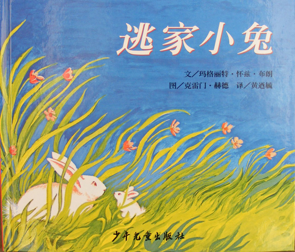 逃家小兔 (01),绘本,绘本故事,绘本阅读,故事书,童书,图画书,课外阅读